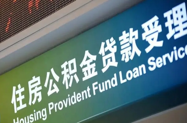 公积金贷款的房子怎么卖-任丘公积金代办服务